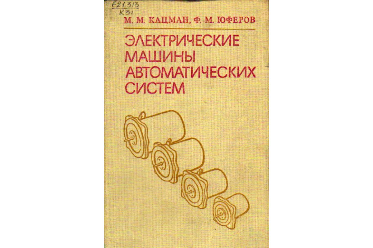 электрические машины автоматических систем (96) фото