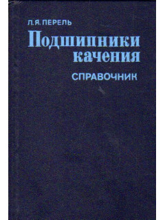 Подшипники качения. Справочник. Расчет, проектирование и обслуживание опор