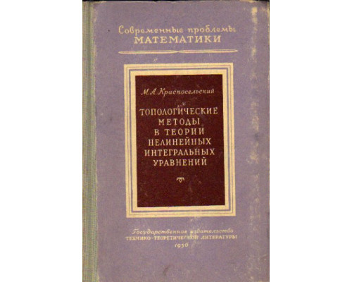 Топологические методы в теории нелинейных интегральных уравнений