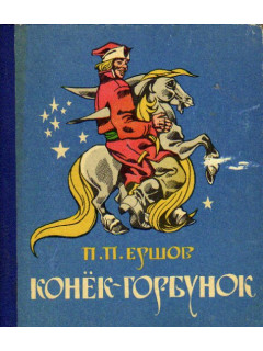 Конек-горбунок