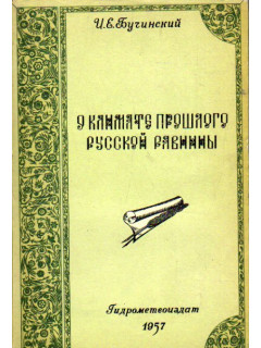 О климате прошлого Русской равнины