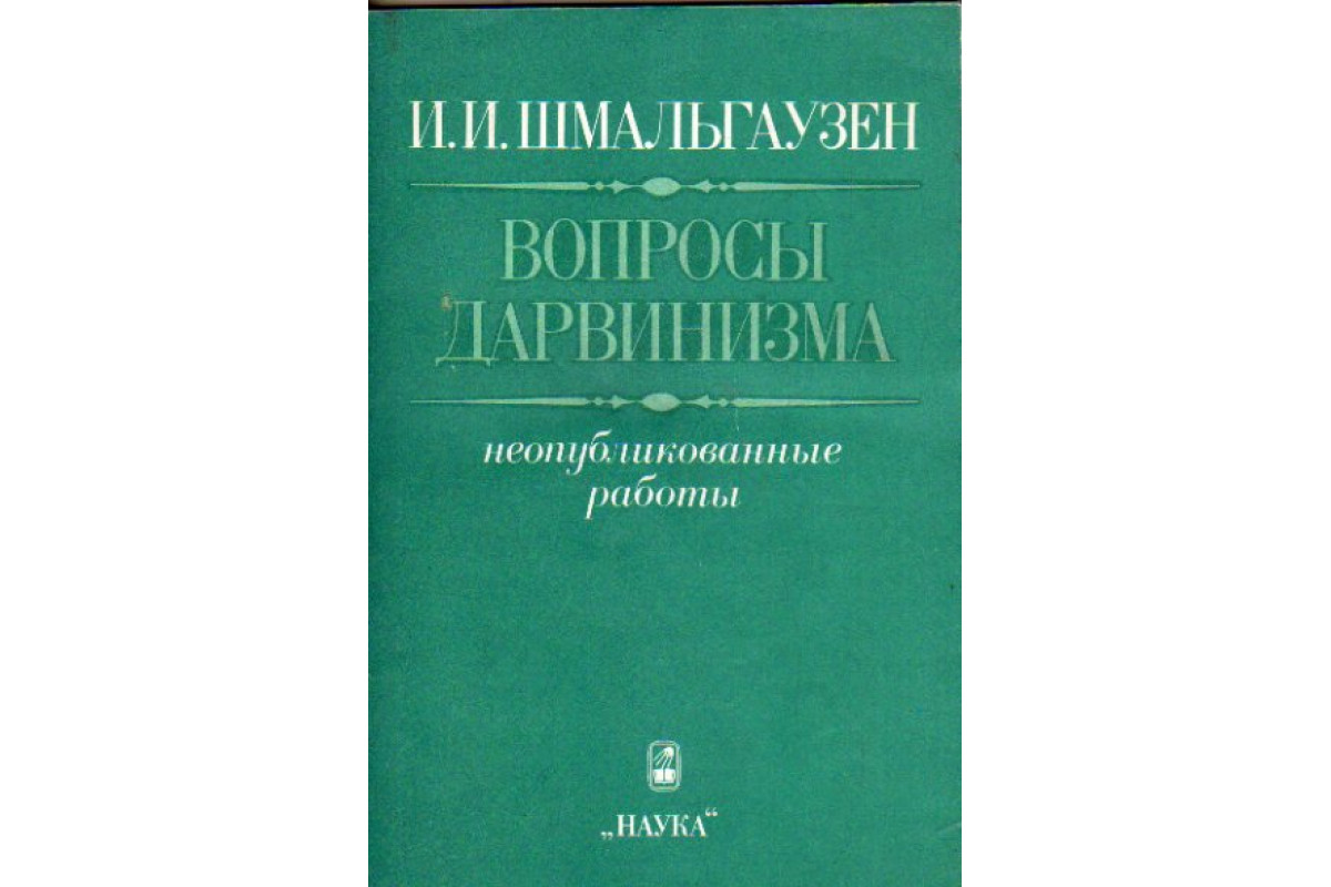 Книга Вопросы дарвинизма: Неопубликованные работы (Шмальгаузен И.И.) 1990  г. Артикул: 11172369 купить