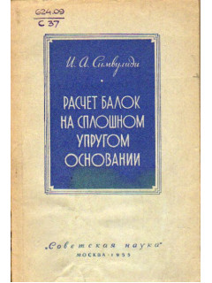 Расчет балок на сплошном упругом основании