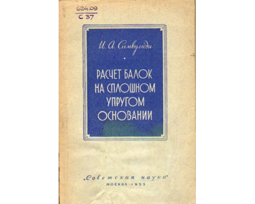 Расчет балок на сплошном упругом основании
