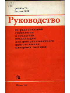 Руководство по рациональной технологии и средствам механизации для централизованного приготовления малярных составов