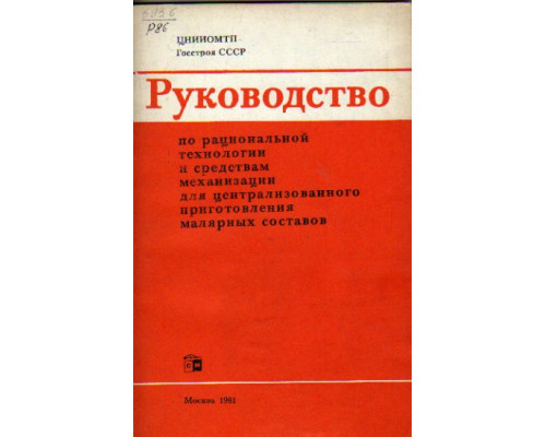 Руководство по рациональной технологии и средствам механизации для централизованного приготовления малярных составов