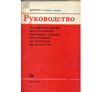 Руководство по рациональному использованию школьных зданий, построенных по проектам прошлых лет