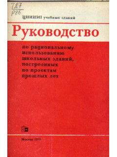 Руководство по рациональному использованию школьных зданий, построенных по проектам прошлых лет