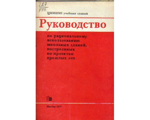 Руководство по рациональному использованию школьных зданий, построенных по проектам прошлых лет