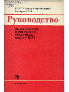 Руководство по разработке и внедрению объектных планов НОТ