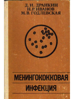 Менингококковая инфекция
