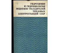 Гидрохимия и гидробиология водоемов — охладителей тепловых электростанций СССР