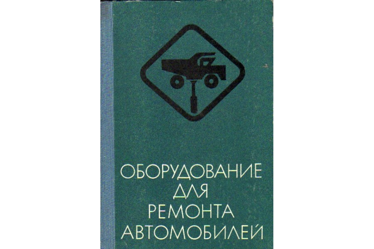 Книга Оборудование для ремонта автомобилей (-) 1978 г. Артикул: 11172388  купить