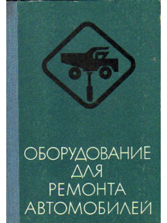Оборудование для ремонта автомобилей