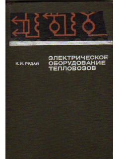 Электрическое оборудование тепловозов