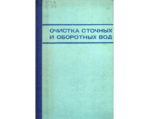 Очистка сточных и оборотных вод