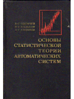 Основы статистической теории автоматических систем