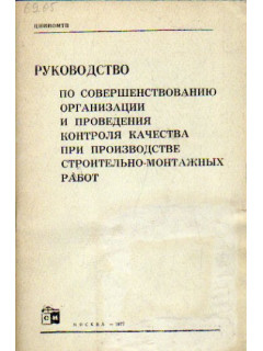 Руководство по совершенствованию организации и проведения контроля качества при производстве строительно-монтажных работ