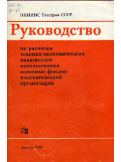 Руководство по расчетам технико-экономических показателей использования основных фондов изыскательской организации