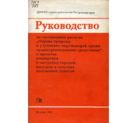 Руководство по составлению раздела `Охрана природы и улучшение окружающей среды градостроительными средствами` в проектах планировки и застройки городов, поселков и сельских населенных пунктов