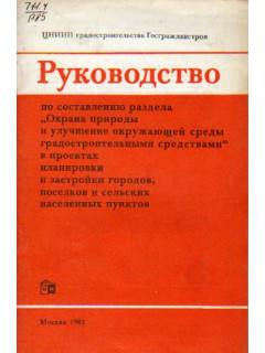 Руководство по составлению раздела `Охрана природы и улучшение окружающей среды градостроительными средствами` в проектах планировки и застройки городов, поселков и сельских населенных пунктов