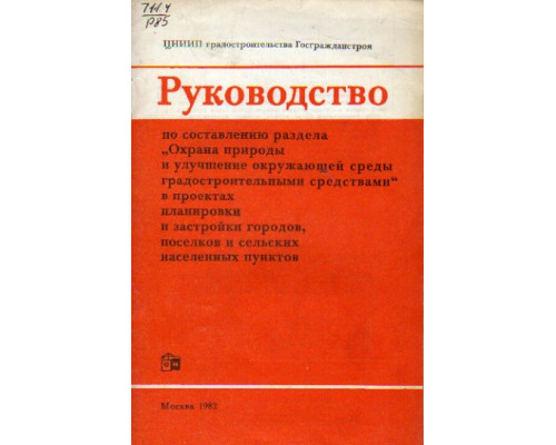 Руководство по составлению раздела `Охрана природы и улучшение окружающей среды градостроительными средствами` в проектах планировки и застройки городов, поселков и сельских населенных пунктов