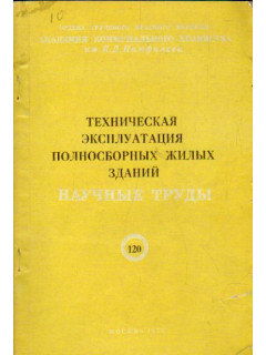 Техническая эксплуатация полносборных жилых зданий