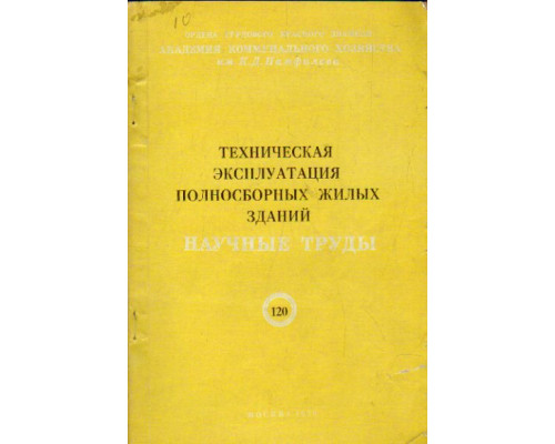 Техническая эксплуатация полносборных жилых зданий