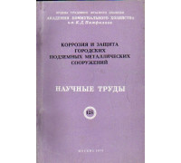 Коррозия и защита городских подземных металлических сооружений