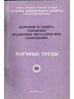 Коррозия и защита городских подземных металлических сооружений