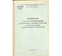 Руководство по транспортированию, приемке, складированию и хранению материалов, изделий, конструкций и оборудования в строительстве.