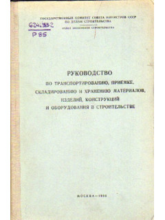 Руководство по транспортированию, приемке, складированию и хранению материалов, изделий, конструкций и оборудования в строительстве.