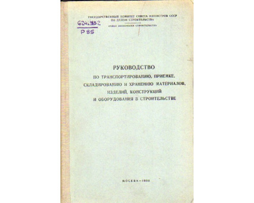 Руководство по транспортированию, приемке, складированию и хранению материалов, изделий, конструкций и оборудования в строительстве.