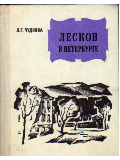 Лесков в Петербурге