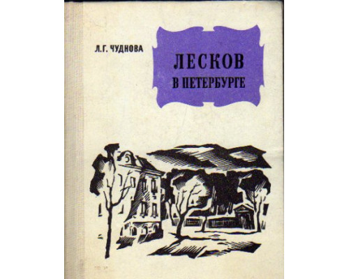 Лесков в Петербурге