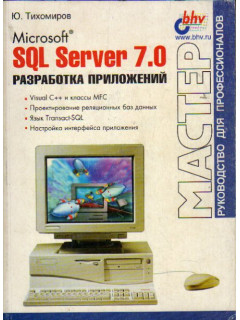 Microsoft SQL Server 7.0: разработка приложений