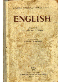 English. Учебник английского языка