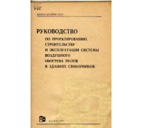 Руководство по проектированию строительству и эксплуатации системы воздушного обогрева полов в зданиях свинарников