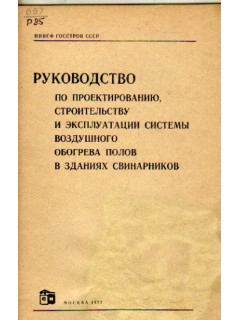 Руководство по проектированию строительству и эксплуатации системы воздушного обогрева полов в зданиях свинарников