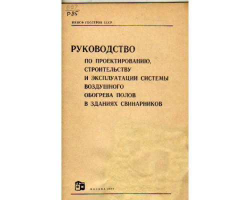 Руководство по проектированию строительству и эксплуатации системы воздушного обогрева полов в зданиях свинарников