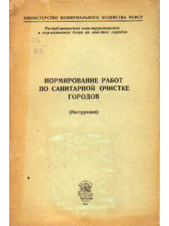 Нормирование работ по санитарной очистке городов