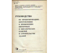 Руководство по проектированию, изготовлению и применению кирпичных и керамических панелей в строительстве зданий