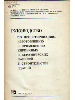 Руководство по проектированию, изготовлению и применению кирпичных и керамических панелей в строительстве зданий