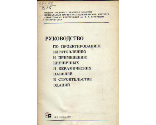 Руководство по проектированию, изготовлению и применению кирпичных и керамических панелей в строительстве зданий