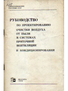Руководство по проектированию очистки воздуха от пыли в системах приточной вентиляции и кондиционирования