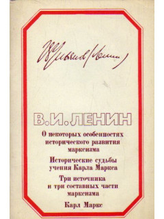О некоторых особенностях исторического развития марксизма. Исторические судьбы учения Карла Маркса. Три источника и три составных части марксизма. Карл Маркс
