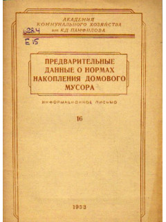 Предварительные данные о нормах накопления домового мусора