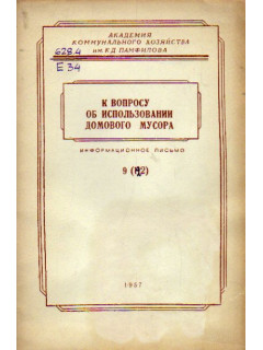 К вопросу об использовании домового мусора