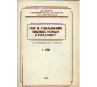 Сбор  и использование пищевых отходов в Свердловске
