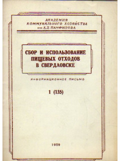 Сбор и использование пищевых отходов в Свердловске